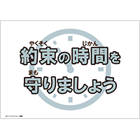 「約束の時間を守りましょう」