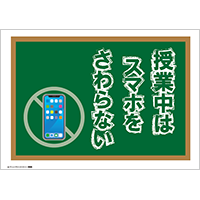 「授業中はスマホをさわらない」