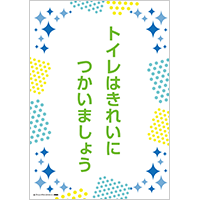 「トイレはきれいにつかいましょう」