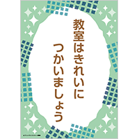 「教室はきれいにつかいましょう」