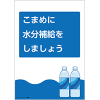 「こまめに水分補給をしましょう」