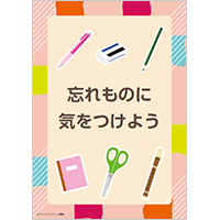 「忘れものに気をつけよう」