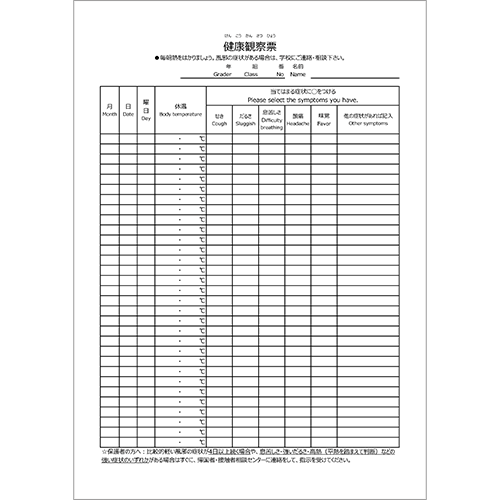 学校用健康観察票