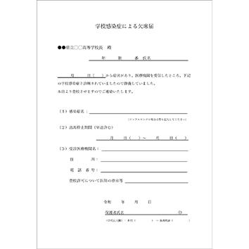 学校感染症による欠席届