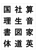 科目名漢字（一字）1