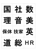 科目名漢字（一字）