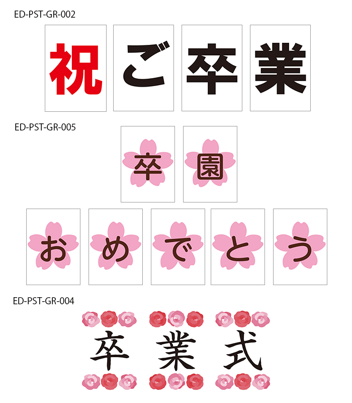 祝卒園・卒業 看板タイトル