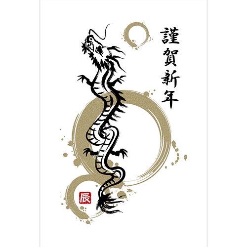 干支年賀用