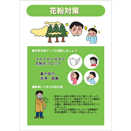 花粉症対策