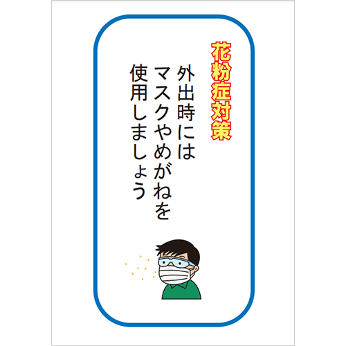 外出時はマスクやめがねを使用しましょう