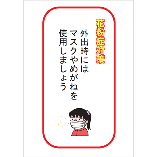 外出時はマスクやめがねを使用しましょう
