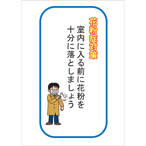 室内に入る前に花粉を十分に落としましょう