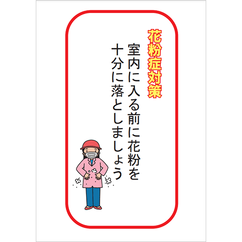 室内に入る前に花粉を十分に落としましょう