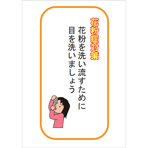 花粉を洗い流すために目を洗いましょう