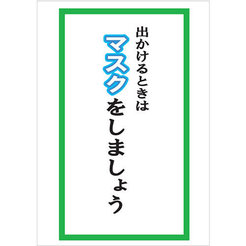 出かけるときはマスクをしましょう