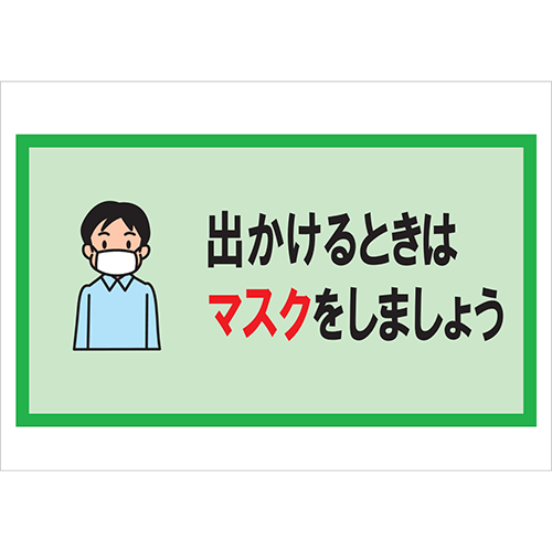 出かけるときはマスクをしましょう