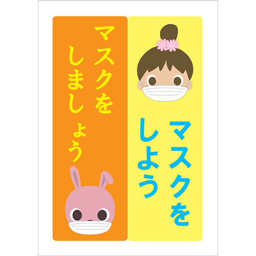 マスクをしよう