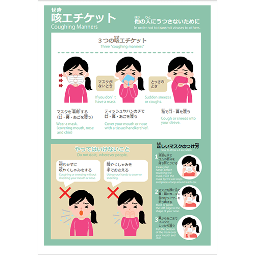 咳エチケット