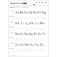 英語（活字体・筆記体）