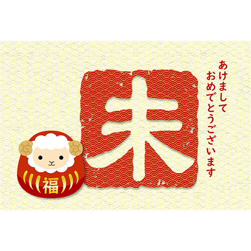 干支年賀用