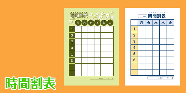 時間割テンプレート