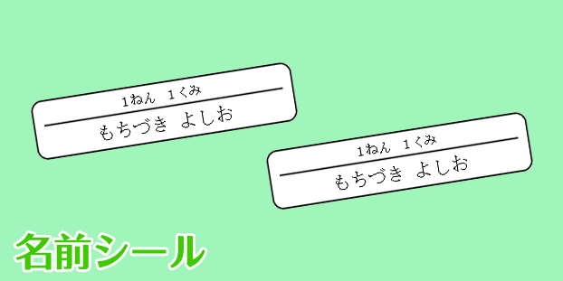 名前シール