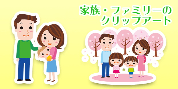 家族・ファミリーのクリップアート