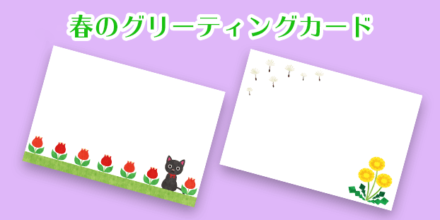 春のグリーティングカード