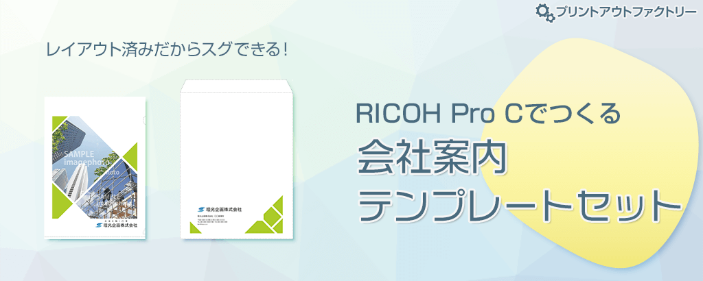 RICOH Pro Cでつくる会社案内テンプレートセット - オリジナルデザインの会社案内・クリアホルダー・封筒・名刺のテンプレート素材