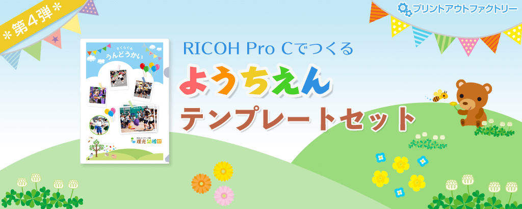 RICOH Pro Cでつくる幼稚園テンプレートセット - オリジナルデザインの無料テンプレート