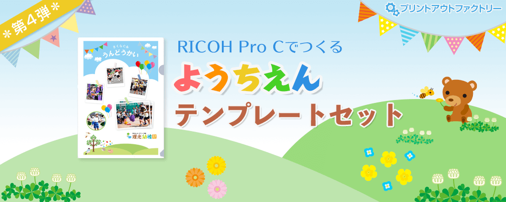 RICOH Pro Cでつくる幼稚園テンプレートセット - オリジナルデザインの幼稚園パンフレット、イベント小冊子、クリアホルダー・長尺案内サイン、封筒テンプレート