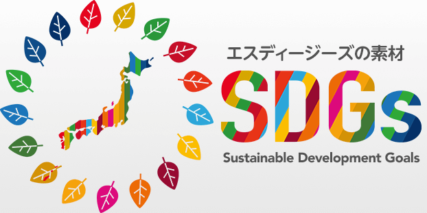 SDGs サスティナブルな社会の実現にむけて