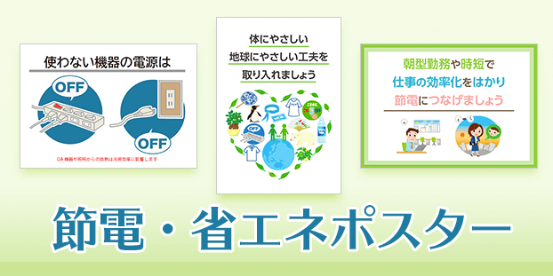 節電・省エネポスター