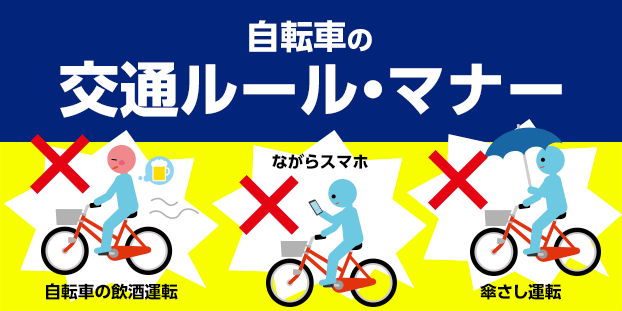 自転車の交通ルール・マナー