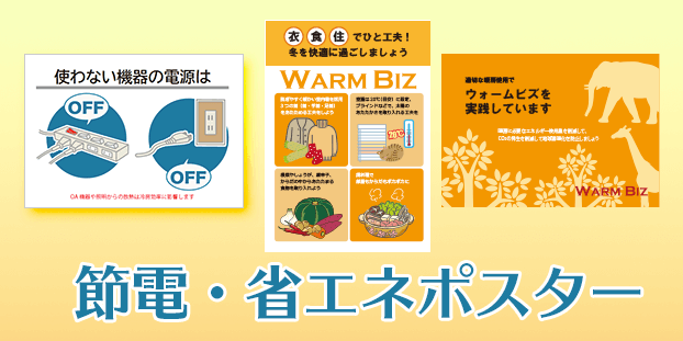 省エネ・節電ポスター（ウォームビズ・冬の節電）