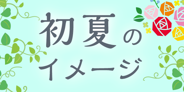 初夏のイメージ