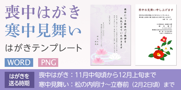 喪中はがき・寒中見舞いはがきテンプレート特集