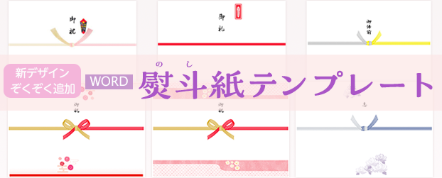 熨斗（のし）紙テンプレート特集
