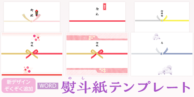 熨斗（のし）紙テンプレート特集