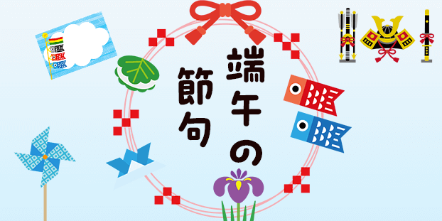 男の子の健やかな成長を祈願する5月5日、端午の節句の素材特集です