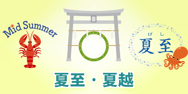 夏至・夏越
