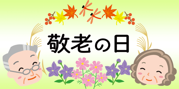 敬老の日