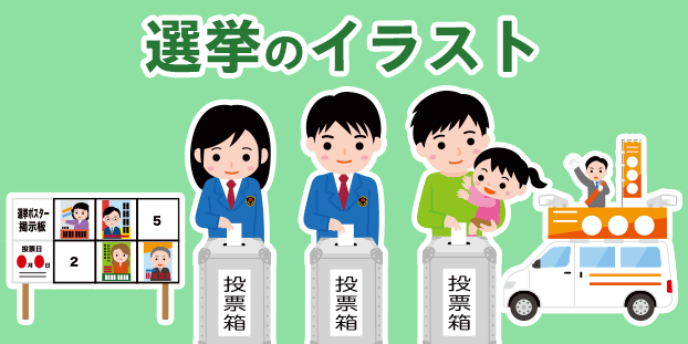 選挙