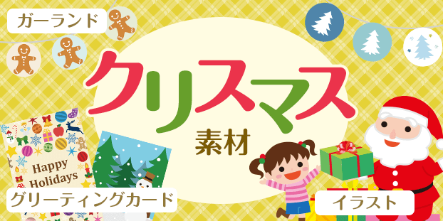 クリスマスイラスト・カード・ガーランドパーティ素材