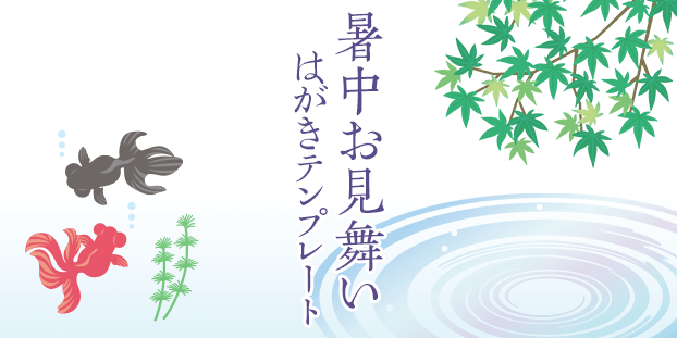 暑中お見舞い
