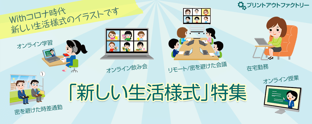 「新しい生活様式」のクリップアート - オンライン学習、在宅勤務、密を避けた時差出勤、リモート会議