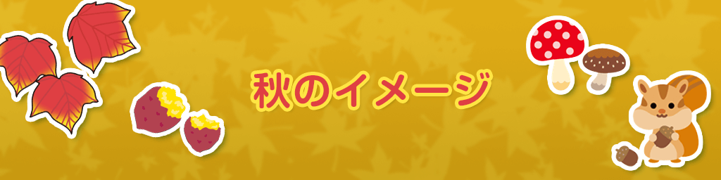 秋のイメージ特集2018