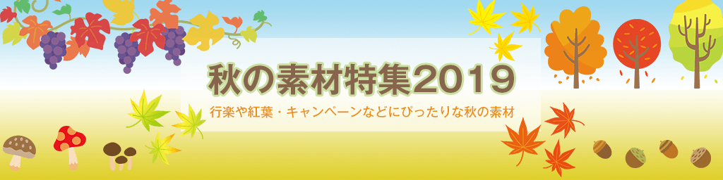 秋の素材２０１９