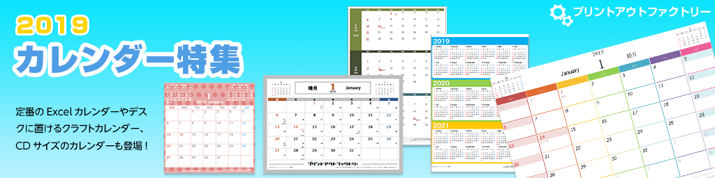 2019年 実用的で使いやすいカレンダー特集