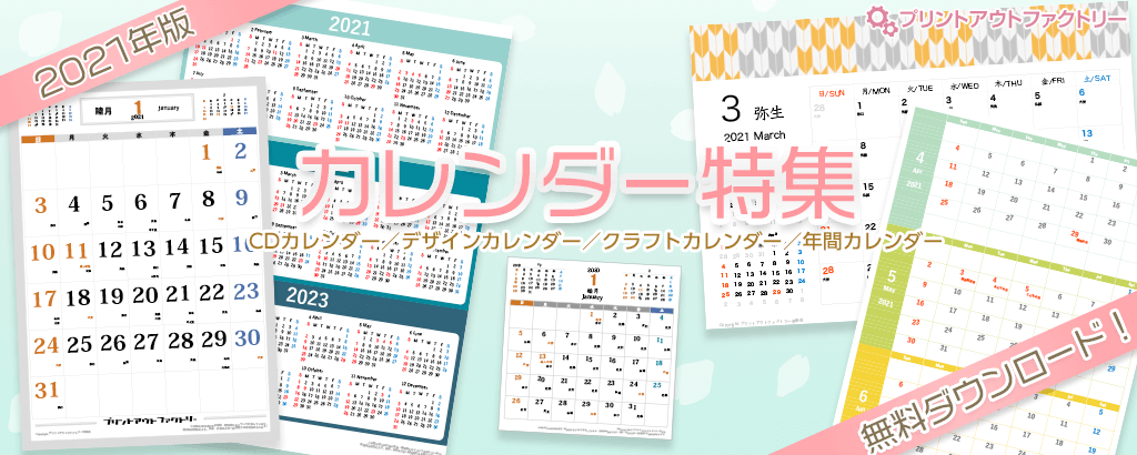 2021年カレンダー特集～CDサイズ、A4カレンダー、クラフトカレンダー、年間ポスターカレンダー